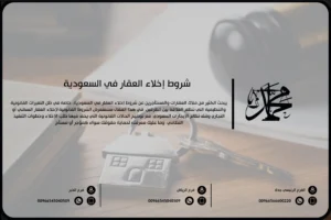 شروط إخلاء العقار في السعودية