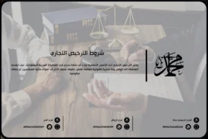 شروط الترخيص التجاري