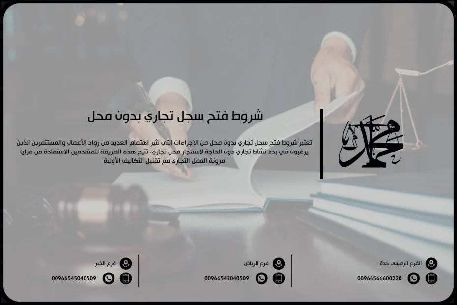 شروط فتح سجل تجاري بدون محل