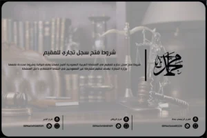 شروط فتح سجل تجاري للمقيم