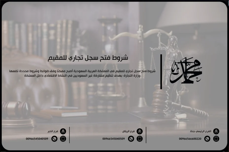 شروط فتح سجل تجاري للمقيم