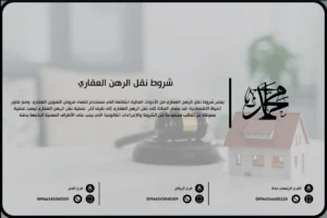 شروط نقل الرهن العقاري