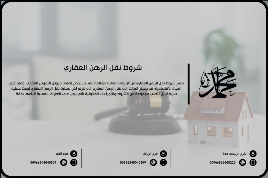 شروط نقل الرهن العقاري
