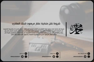 شروط نقل ملكية عقار مرهون للبنك العقاري