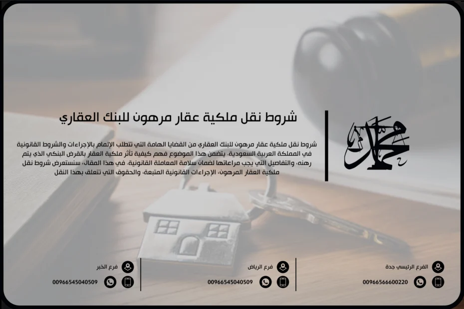 شروط نقل ملكية عقار مرهون للبنك العقاري