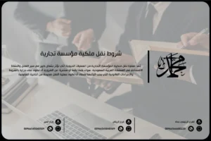 شروط نقل ملكية مؤسسة تجارية
