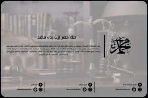 صك حصر إرث بدل فاقد