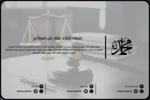 صيغة إخلاء عقار من مستأجر