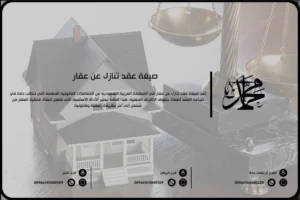 صيغة عقد تنازل عن عقار
