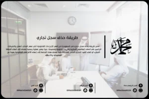 طريقة حذف سجل تجاري