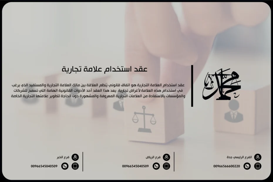 عقد استخدام علامة تجارية