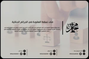 متى تسقط العقوبة في الجرائم الجنائية