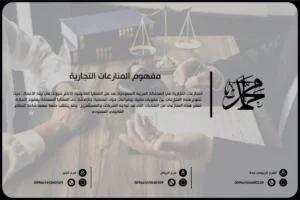 مفهوم المنازعات التجارية