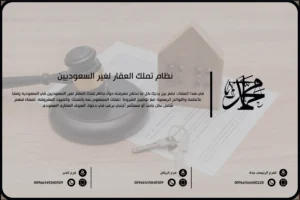 نظام تملك العقار لغير السعوديين