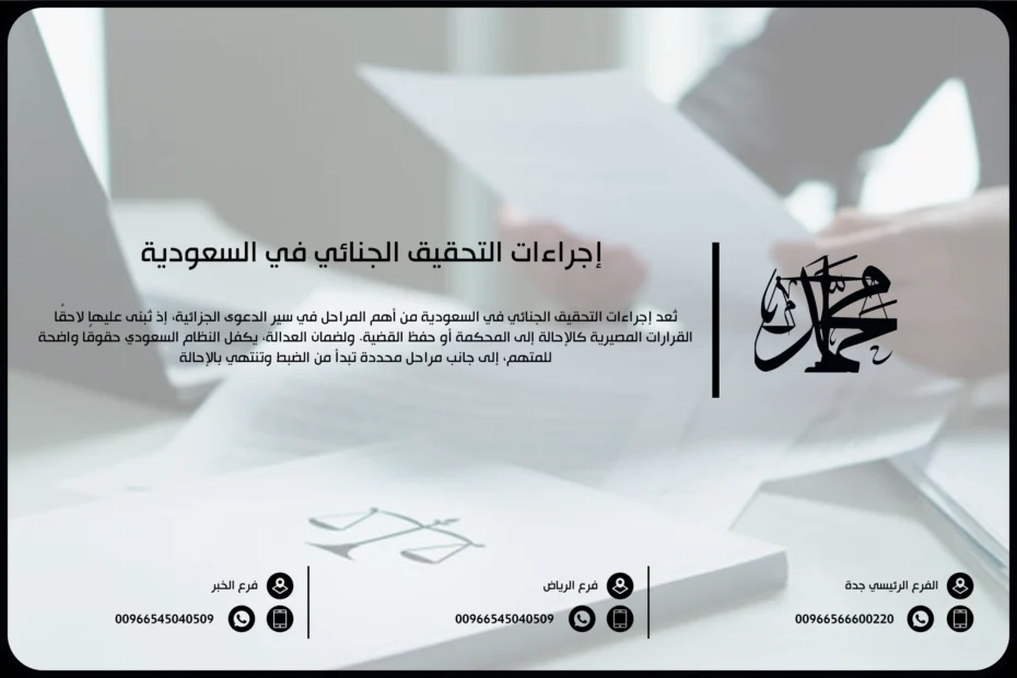 إجراءات التحقيق الجنائي في السعودية