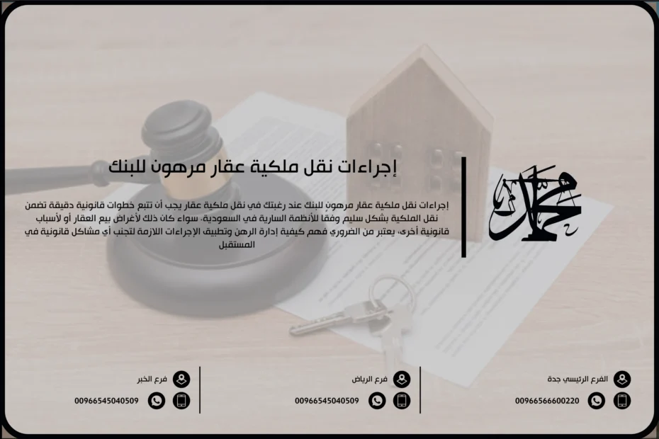 إجراءات نقل ملكية عقار مرهون للبنك