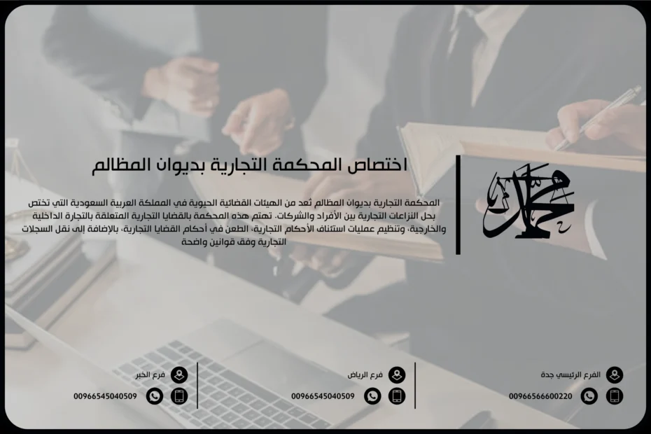 اختصاص محكمة تجارية بديوان المظالم