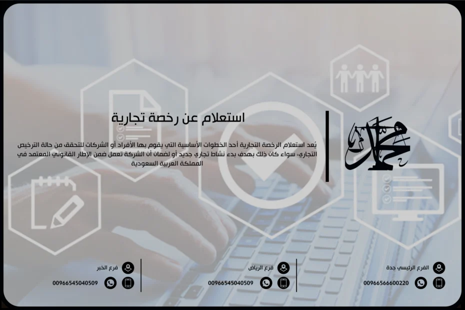 استعلام عن رخصة تجارية