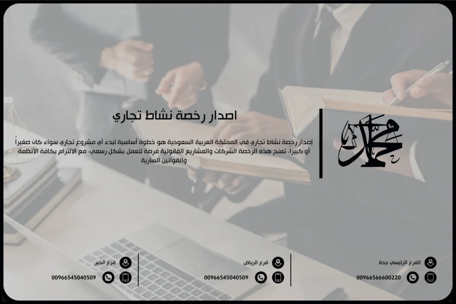إصدار رخصة نشاط تجاري