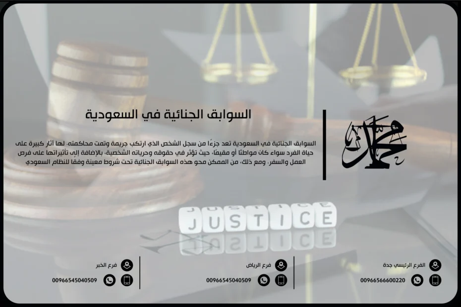 السوابق الجنائية في السعودية
