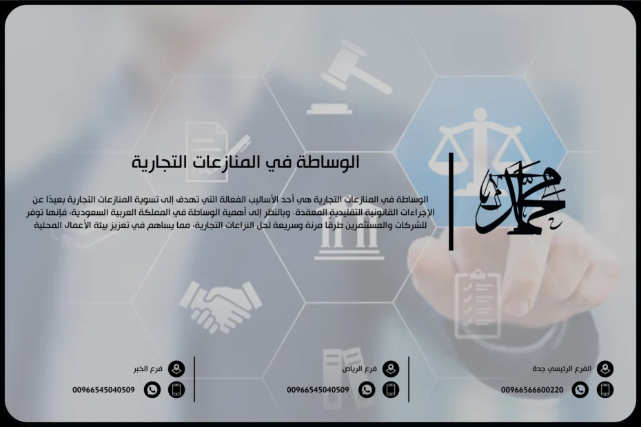 الوساطة في المنازعات التجارية