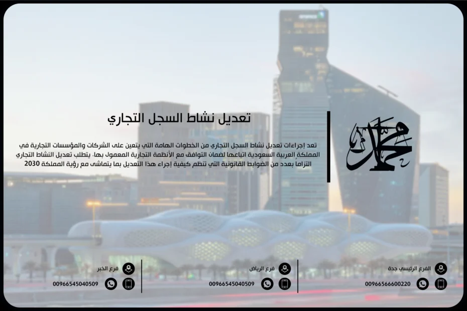 تعديل نشاط السجل التجاري