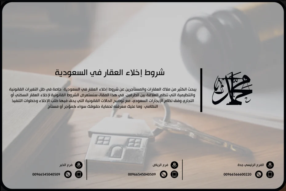 شروط إخلاء العقار في السعودية