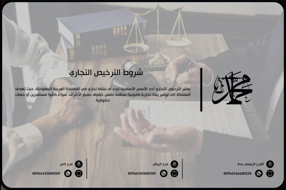 شروط الترخيص التجاري
