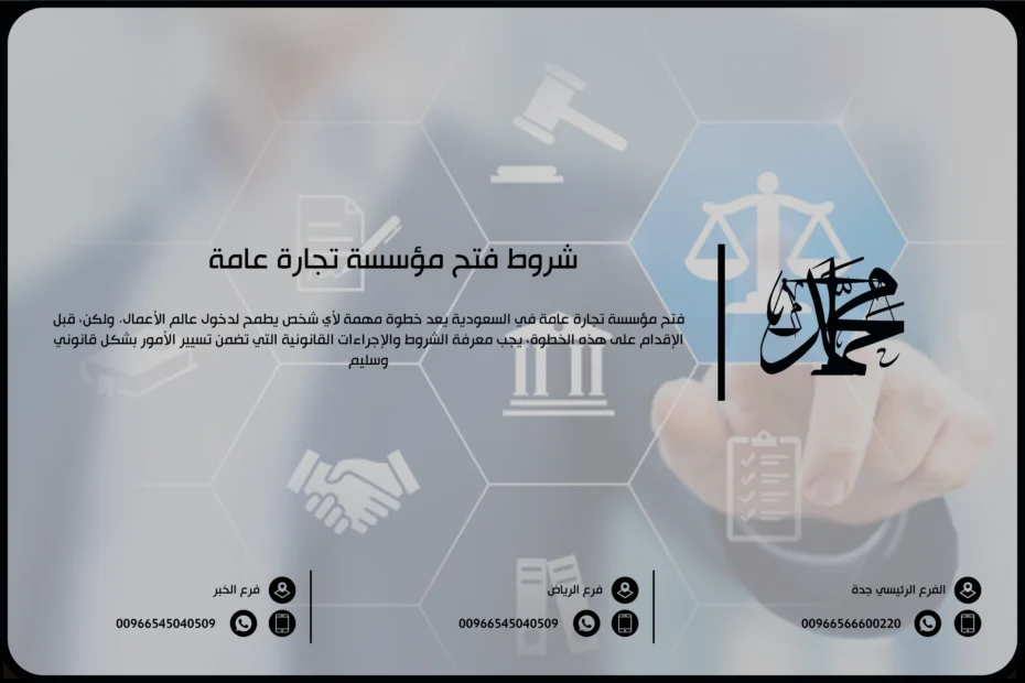 شروط فتح مؤسسة تجارة عامة