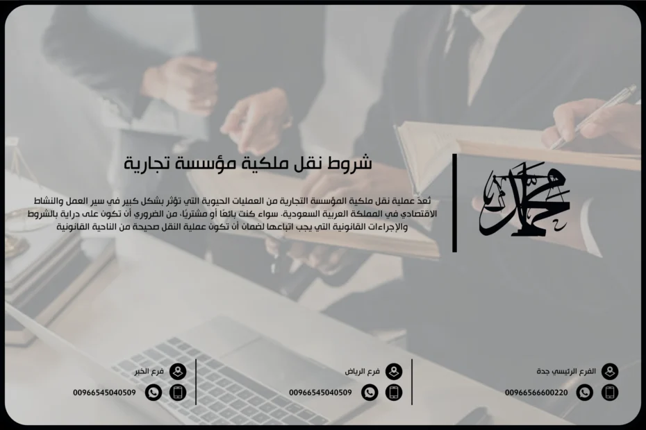 شروط نقل ملكية مؤسسة تجارية
