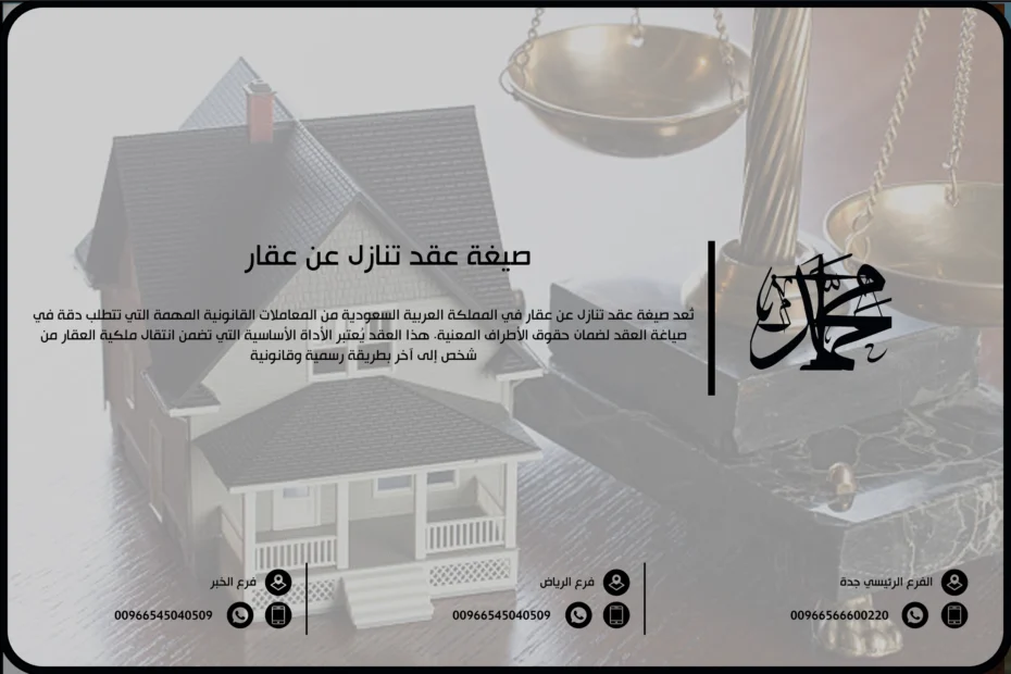 صيغة عقد تنازل عن عقار