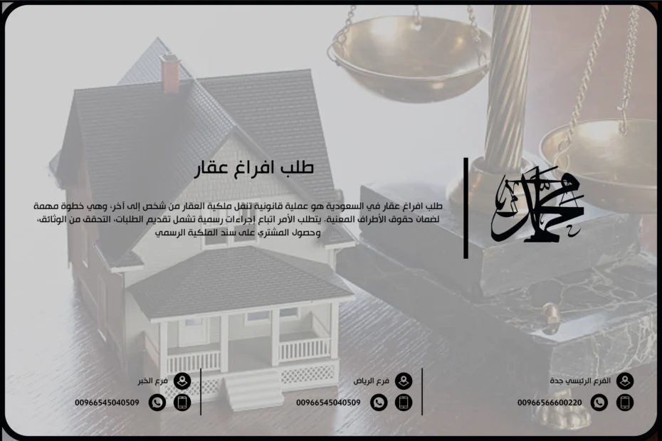 طلب افراغ عقار