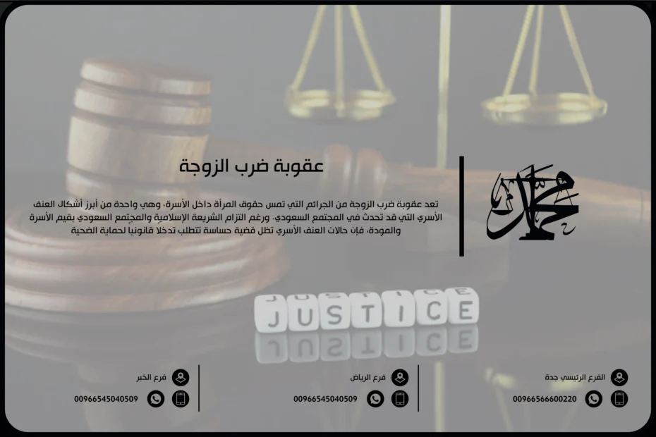 عقوبة ضرب الزوجة