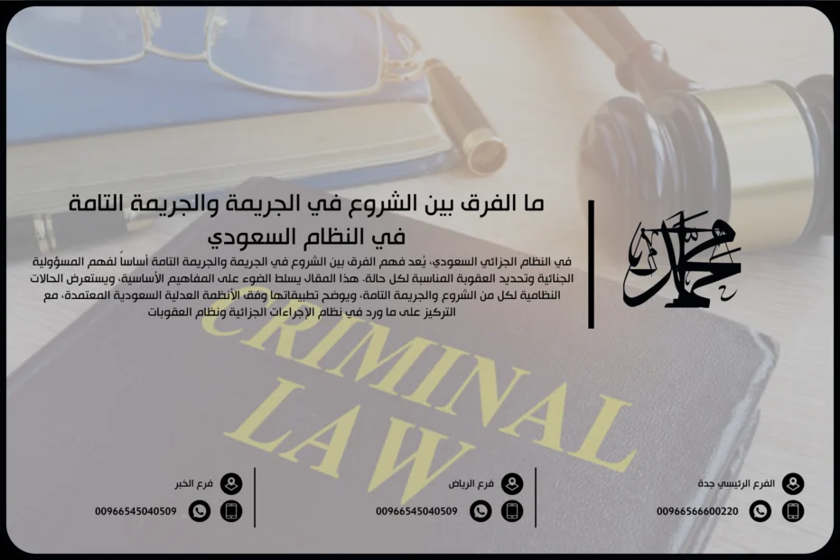 ما الفرق بين الشروع والجريمة التامة في النظام السعودي