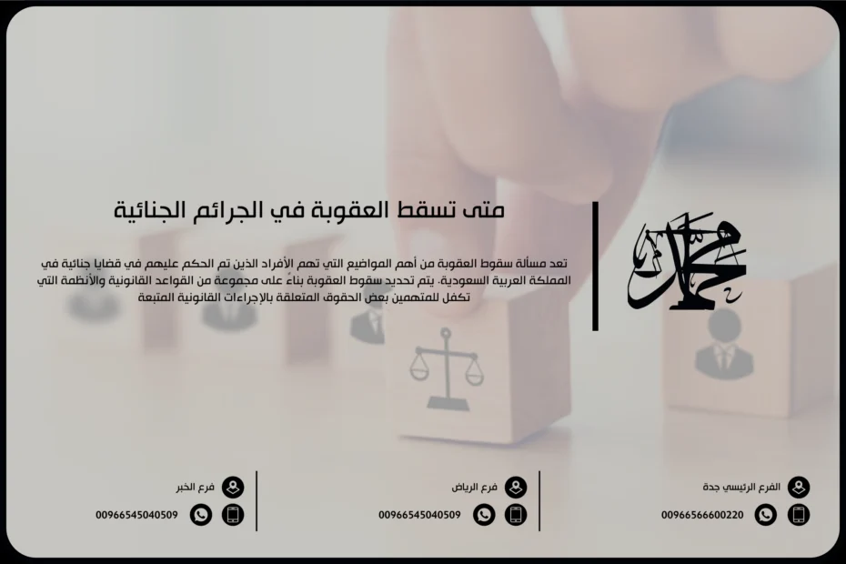 متى تسقط العقوبة في الجرائم الجنائية