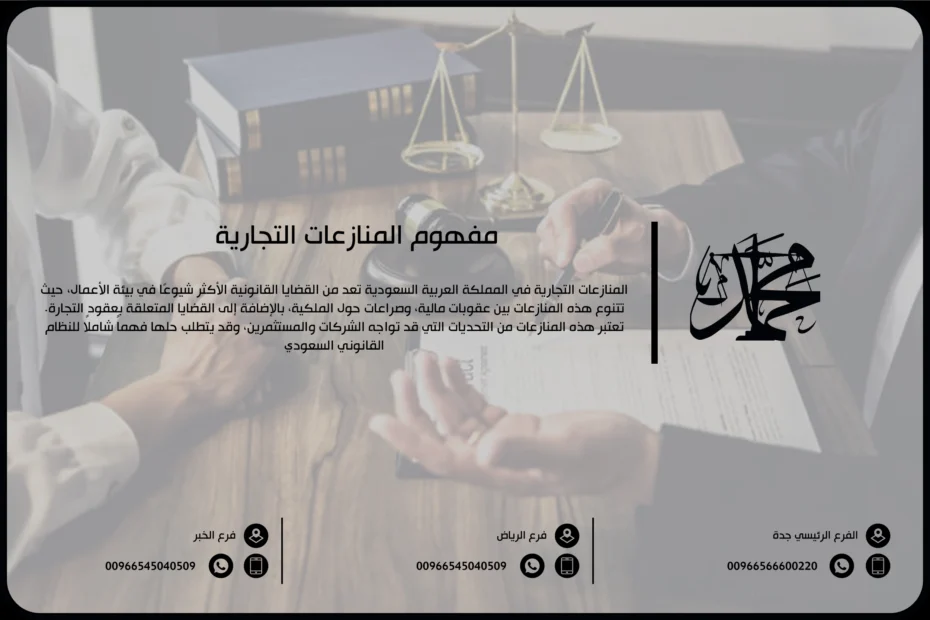 مفهوم المنازعات التجارية