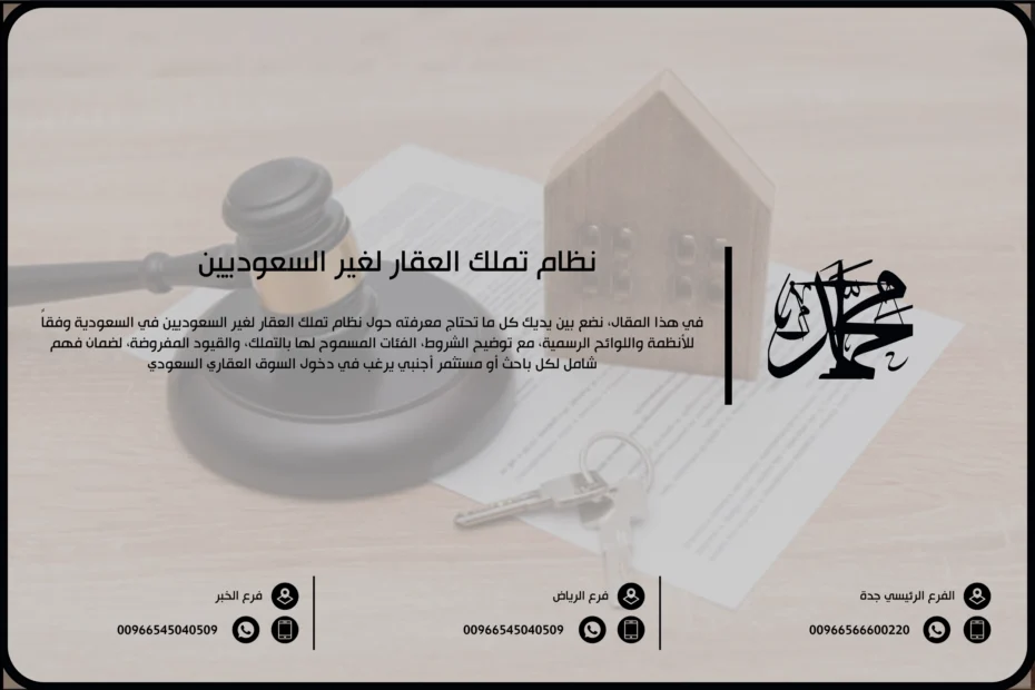 نظام تملك العقار لغير السعوديين