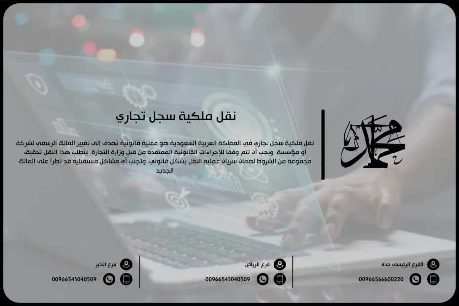 نقل ملكية سجل تجاري