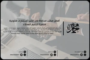 أفضل مكتب محاماة في الخبر استشارات قانونية متميزة لجميع العملاء
