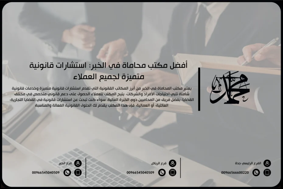 أفضل مكتب محاماة في الخبر استشارات قانونية متميزة لجميع العملاء