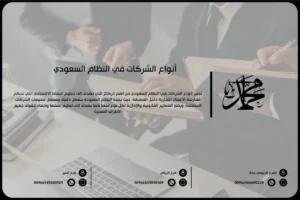 أنواع الشركات في النظام السعودي
