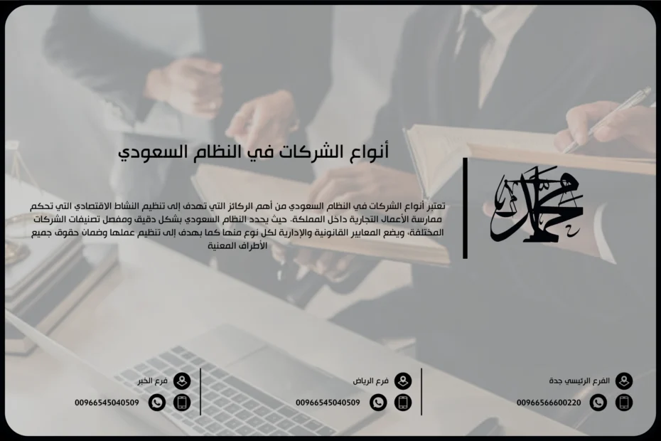 أنواع الشركات في النظام السعودي