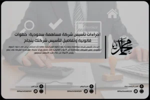 اجراءات تأسيس شركة مساهمة سعودية: خطوات قانونية وتفاصيل لتأسيس شركتك بنجاح