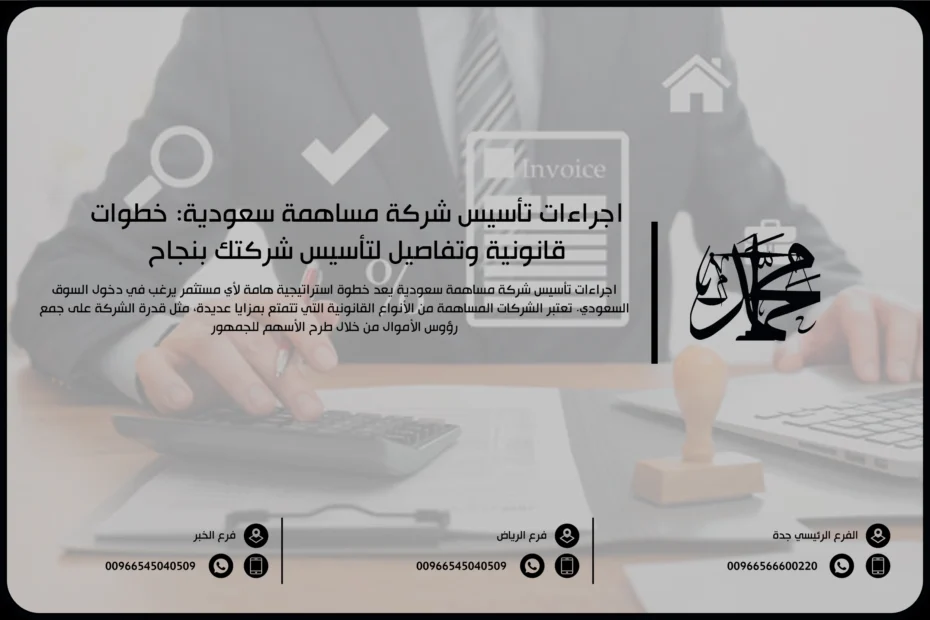 اجراءات تأسيس شركة مساهمة سعودية: خطوات قانونية وتفاصيل لتأسيس شركتك بنجاح