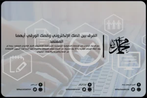 الفرق بين الصك الإلكتروني والصك الورقي أيهما المعتمد