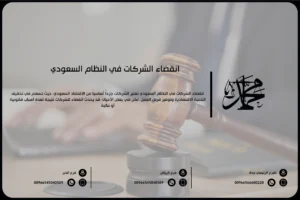 انقضاء الشركات في النظام السعودي