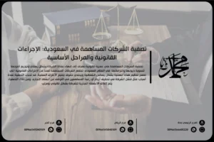 تصفية الشركات المساهمة في السعودية الإجراءات القانونية والمراحل الأساسية