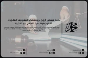 حكم تشهير الزوج بزوجته في السعودية العقوبات القانونية وكيفية التعامل مع القضية