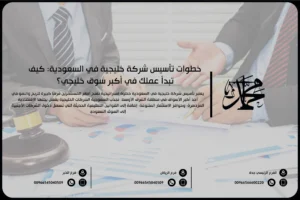 خطوات تأسيس شركة خليجية في السعودية كيف تبدأ عملك في أكبر سوق خليجي؟