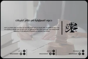 دعوى المسؤولية في نظام الشركات